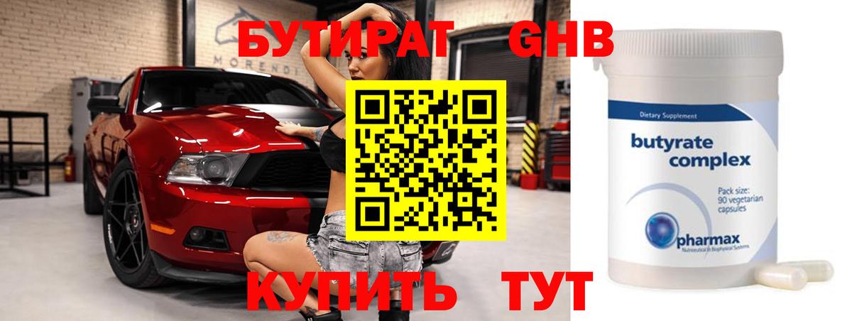 БУТИРАТ GHB Десногорск